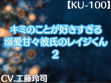 キミのことが好きすぎる(溺愛甘々彼氏のレイジくん)2【KU-100】12月分 [工藤玲司屋さん]