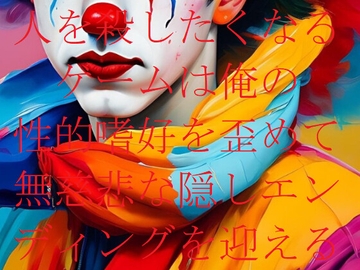 人を殺したくなるゲームは俺の性的嗜好を歪めて無慈悲な隠しエンディングを迎える [ダラナ]