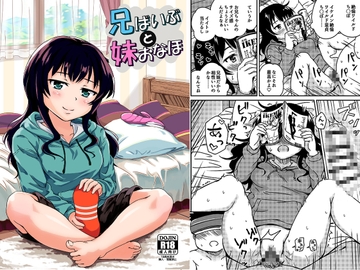 兄ばいぶと妹おなほ [アロママゴット]