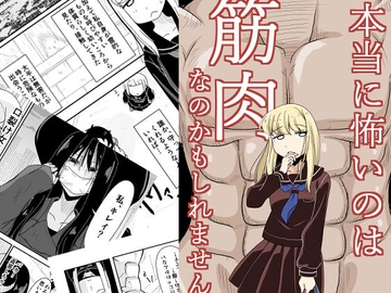 本当に怖いのは筋肉なのかもしれません [そとまきろーる]