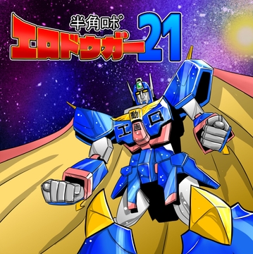 半角ロボ エロドウガー21 [歌声詐欺]