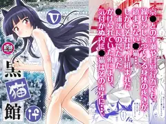 黒猫館 if V
