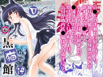 黒猫館 if V [ARCHANGEL]