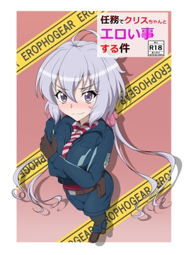 任務でクリスちゃんとエロい事する件 [あこ屋]