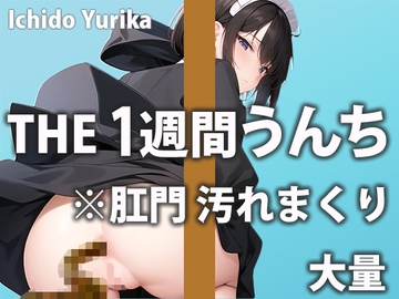 大量うんちでアナルもう限界!?毎日の大便をひたすら収録「もう勘弁して…肛門壊れちゃう…」1週間トイレ密着【一堂 ゆりか】 [週刊ふぇち入門]