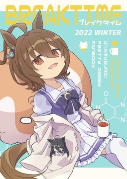 ブレイクタイム [かるーあみるく]