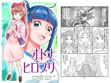 オトナヒロプリ [yumeyahananoya]