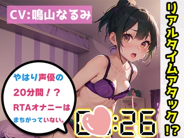 【オナニーRTA実演】やはり声優の20分間リアルタイムアタックオナニーはまちがっていない。【鳴山なるみ】 [いんぱろぼいす]