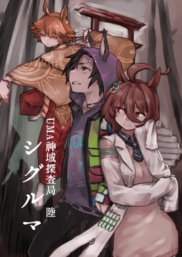 シグルマ [Xikyo]