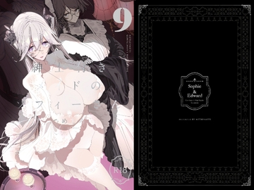 紳士付きメイドのソフィーさん9 [めとろのーつ]