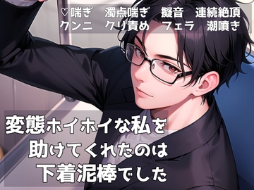 変態ホイホイな私を助けてくれたのは下着泥棒でした [桜結び]