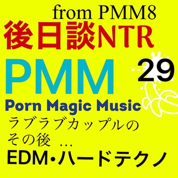 [後日談NTR][寝取られカップル][4曲入り]PMM29大NTRポルノミュージック!以前はラブラブだったカップルの綻びは、小さな出来事からだった。いつの間にか堕ちていく… [PMM(Porn Magic Music)]