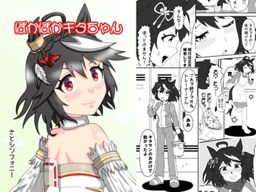 ぽかぽかキタちゃん [さとシンフォニー]