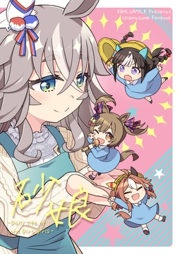 砂娘 [かるーあみるく]