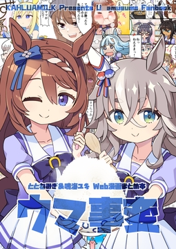 ウマ事変 [かるーあみるく]