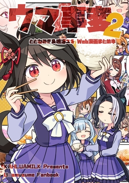 ウマ事変2 [かるーあみるく]