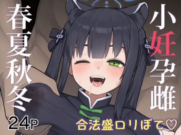 小妊孕雌春夏秋冬 [CrowView]