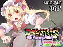 フランちゃんのエロトラップダンジョンNo Sensory Pitfall 感覚遮断落とし穴&壁尻トラップ編