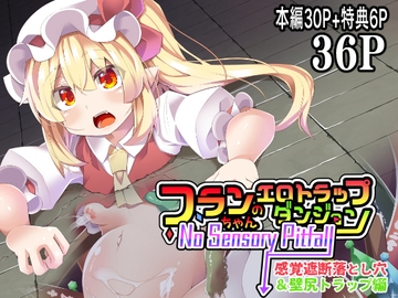 フランちゃんのエロトラップダンジョンNo Sensory Pitfall 感覚遮断落とし穴&壁尻トラップ編 [天使の羽]