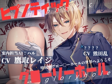 ヒプノティックグローリーホール -壁尻型グロー〇ーホールの世界へようこそ(for Girl)- [お嬢さん堂]