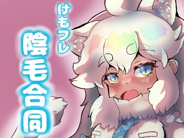 けもフレ 陰毛合同 [参穂亭]