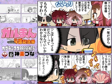 ガルまん4話記念号 [カグラミクス]