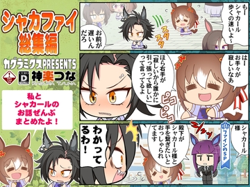 シャカファイ総集編 [カグラミクス]