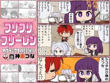 フリフリフリーレン [カグラミクス]