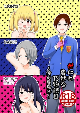 世にも奇妙なTS物語III『俺の居場所』 [NGONGO-MART]