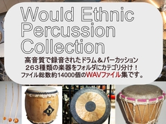 Would Ethnic Percussion Collection サンプリング音源素材 [DEEPMIND]