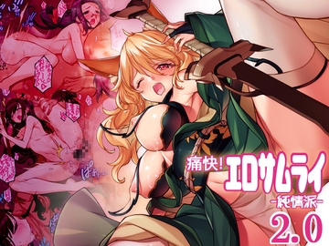 痛快!エロサムライ純情派 [アメリカン拳法]