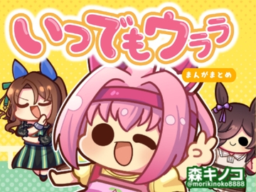 いつでもウララ 1 [Kinoko no Mori]