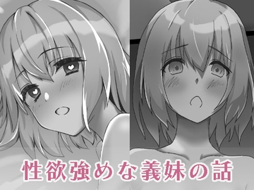 性欲強めな義妹の話 [伊織庵]