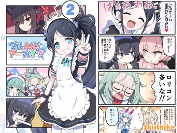 ブルよん!アーカイブ2 [Skirthike]