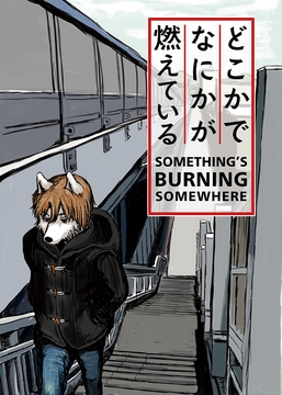 どこかでなにかが燃えている [Keburiya]