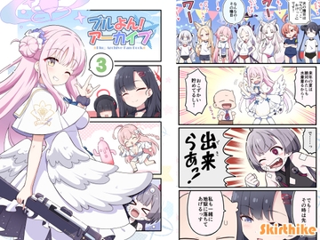 ブルよん!アーカイブ3 [Skirthike]