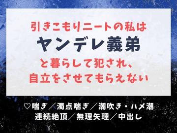 引きこもりニートな私は義弟と暮らして犯され、自立をさせてもらえない [ノアザミ]