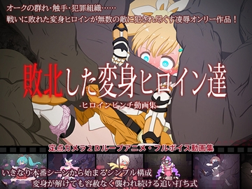 敗北した変身ヒロイン達 ～ヒロインピンチ動画集～ [偽もの]