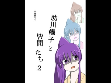 助川蘭子と仲間たち2 [未来同人研究所]