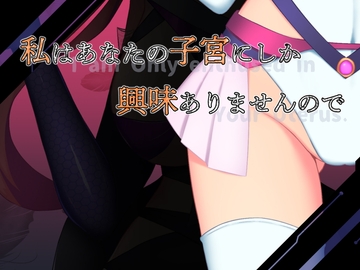 私はあなたの子宮にしか興味ありませんので [えろんのかんづめ]