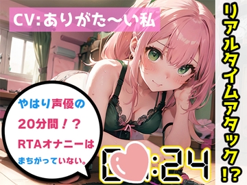 【オナニーRTA実演】やはり声優の20分間リアルタイムアタックオナニーはまちがっていない。【ありがた～い私】 [いんぱろぼいす]