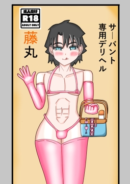 サーバント専用デリヘル、藤丸 [Monkey Legion]