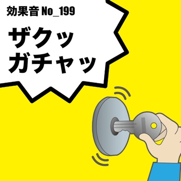 【効果音】No_199_鍵の音_ギーガチャッ(鍵を刺して回す) [サタ・デイ]