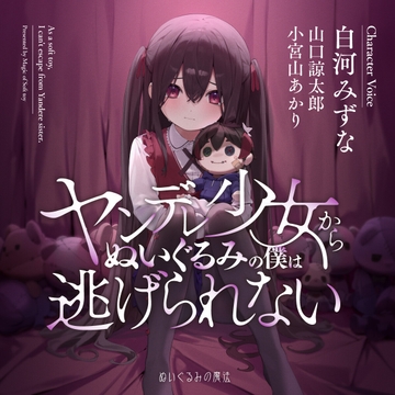 ヤンデレ少女からぬいぐるみの僕は逃げられない [ぬいぐるみの魔法]