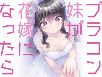 ブラコン妹が花嫁になったら [keepON]