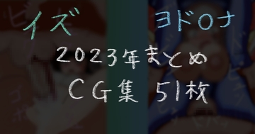 2023年まとめ イズ ヨド○ナ [肉ひつじ]