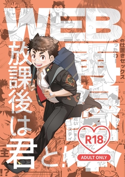 放課後は君と! [ゼロサンゼロハチ]