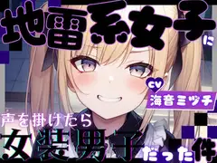 地雷系女子に声を掛けたら女装男子だった件【OPM REGULAR】