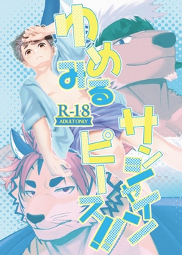 ゆめみるサンシャインピース!! [ゼロサンゼロハチ]