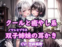 【KU100】クールと癒し系双子姉妹の耳かき～ノワレとブラネ【CV.恋鈴桃歌】